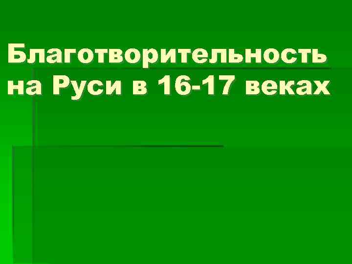 Благотворительность на Руси в 16 -17 веках 