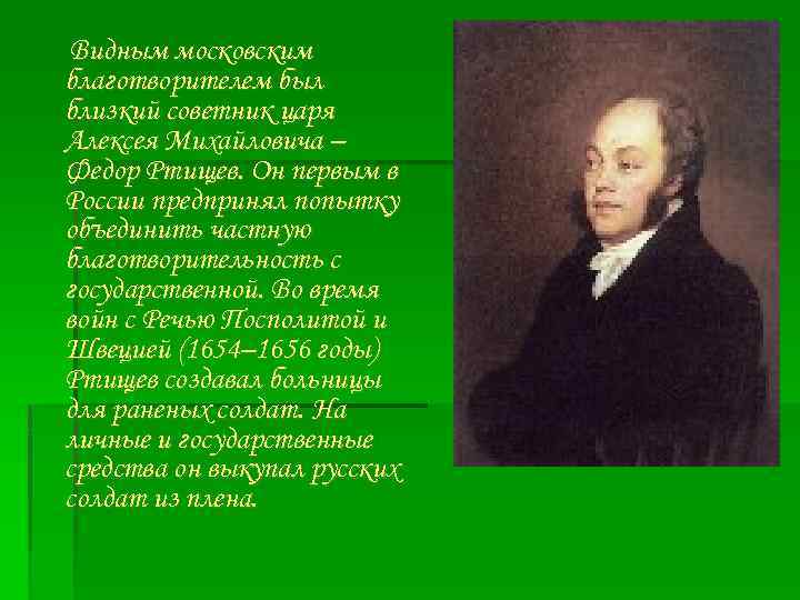 Видным московским благотворителем был близкий советник царя Алексея Михайловича – Федор Ртищев. Он первым