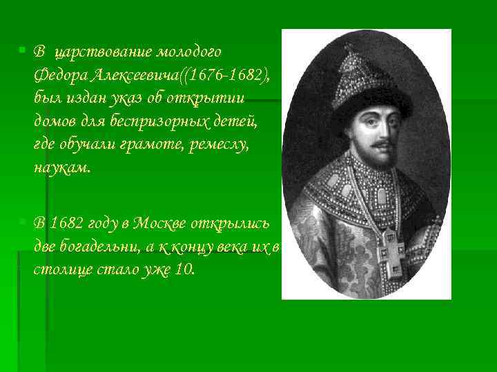  В царствование молодого Федора Алексеевича((1676 -1682), был издан указ об открытии домов для