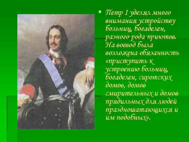  Петр I уделял много внимания устройству больниц, богаделен, разного рода приютов. На воевод