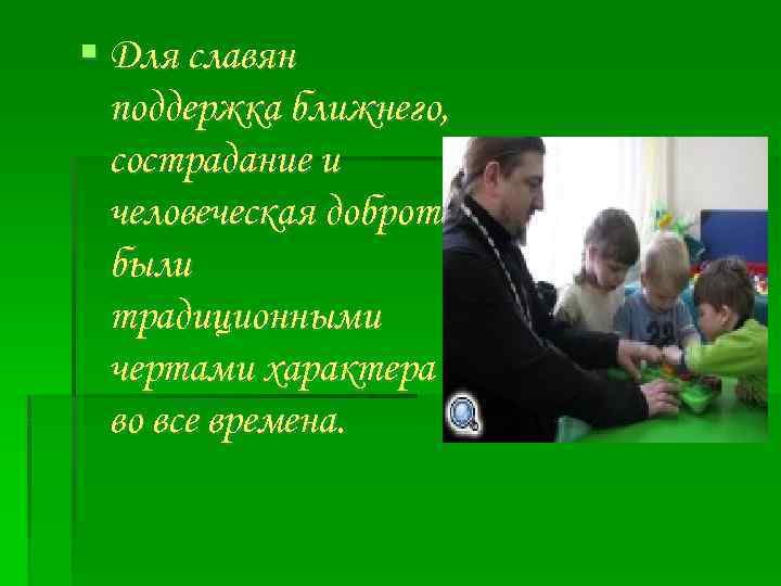  Для славян поддержка ближнего, сострадание и человеческая доброта были традиционными чертами характера во