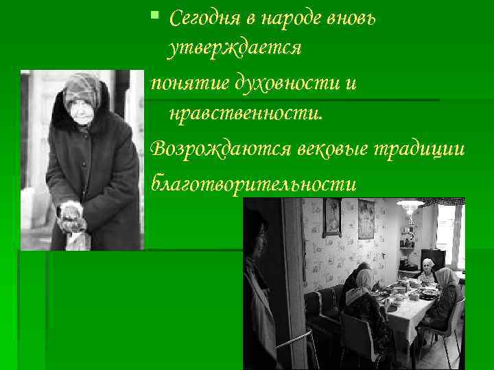  Сегодня в народе вновь утверждается понятие духовности и нравственности. Возрождаются вековые традиции благотворительности