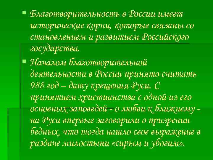  Благотворительность в России имеет исторические корни, которые связаны со становлением и развитием Российского