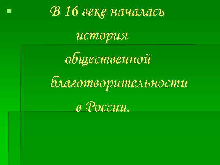  В 16 веке началась история общественной благотворительности в России. 