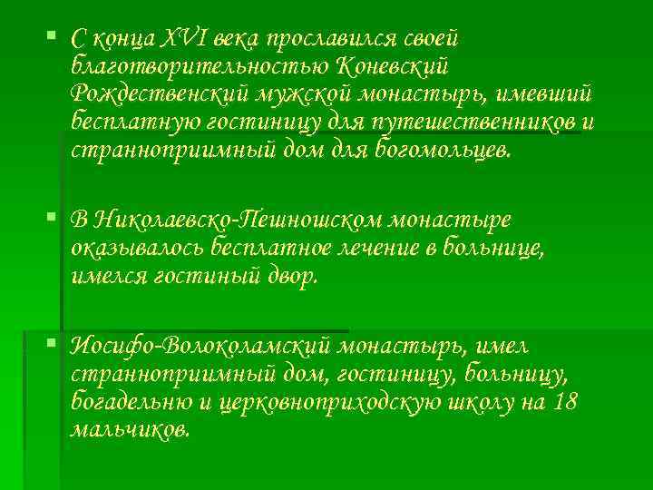  С конца XVI века прославился своей благотворительностью Коневский Рождественский мужской монастырь, имевший бесплатную