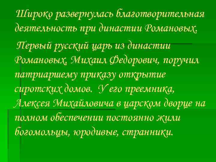 Широко развернулась благотворительная деятельность при династии Романовых. Первый русский царь из династии Романовых, Михаил