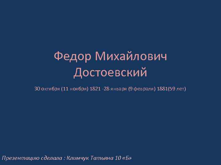 Федор Михайлович Достоевский 30 октября (11 ноября) 1821 -28 января (9 февраля) 1881(59 лет)