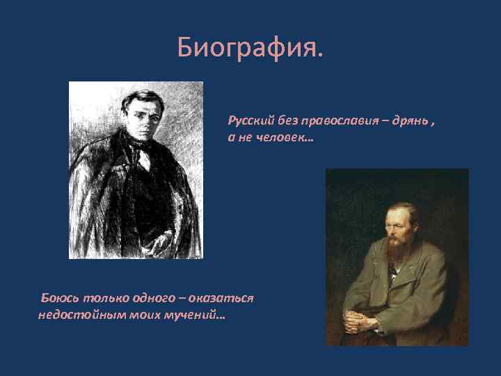 Русские без бога. Русский человек без Православия дрянь. Достоевский русский человек без Православия. Русский человек без Бога дрянь Достоевский. Достоевский русский без Православия дрянь.