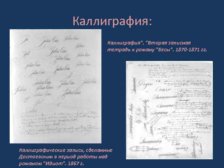 Каллиграфия: Каллиграфия". "Вторая записная тетрадь к роману "Бесы". 1870 -1871 гг. Каллиграфические записи, сделанные