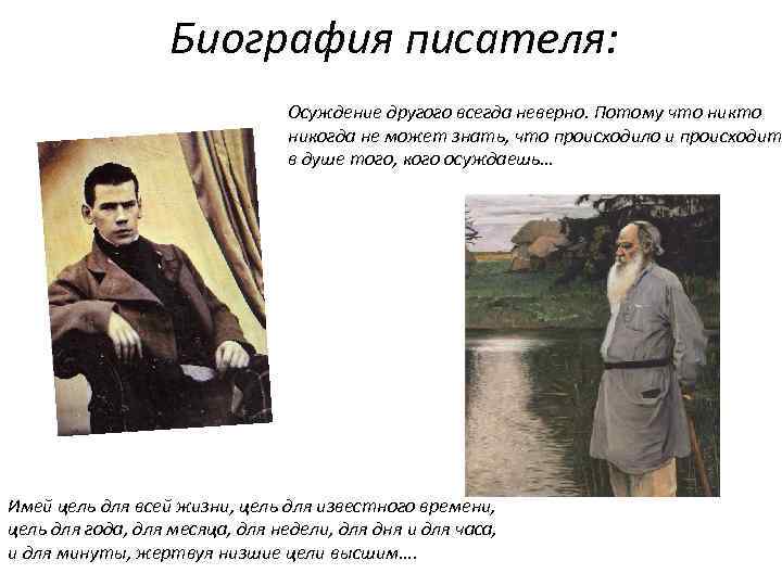 Биография писателя: Осуждение другого всегда неверно. Потому что никогда не может знать, что происходило