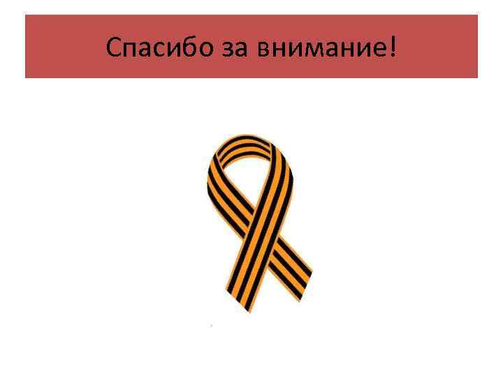 Спасибо за внимание! 