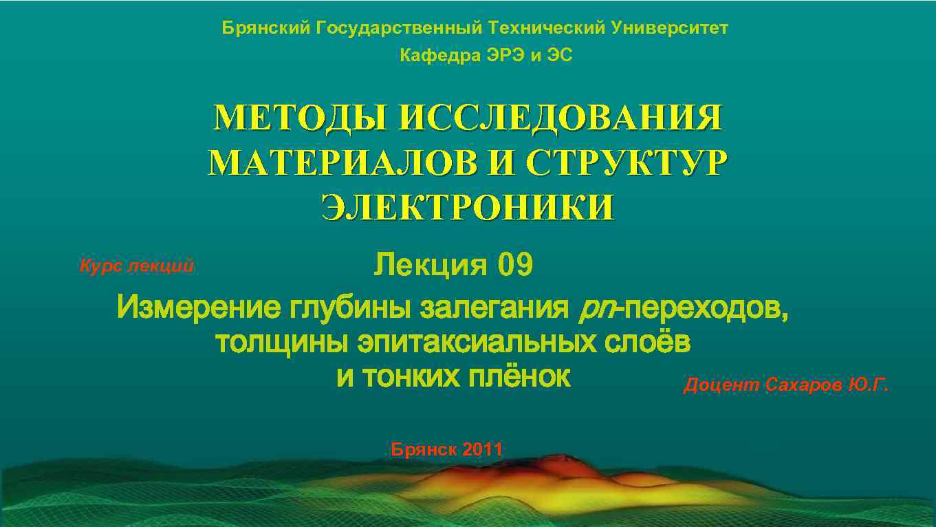 Брянский Государственный Технический Университет Кафедра ЭРЭ и ЭС МЕТОДЫ ИССЛЕДОВАНИЯ МАТЕРИАЛОВ И СТРУКТУР ЭЛЕКТРОНИКИ