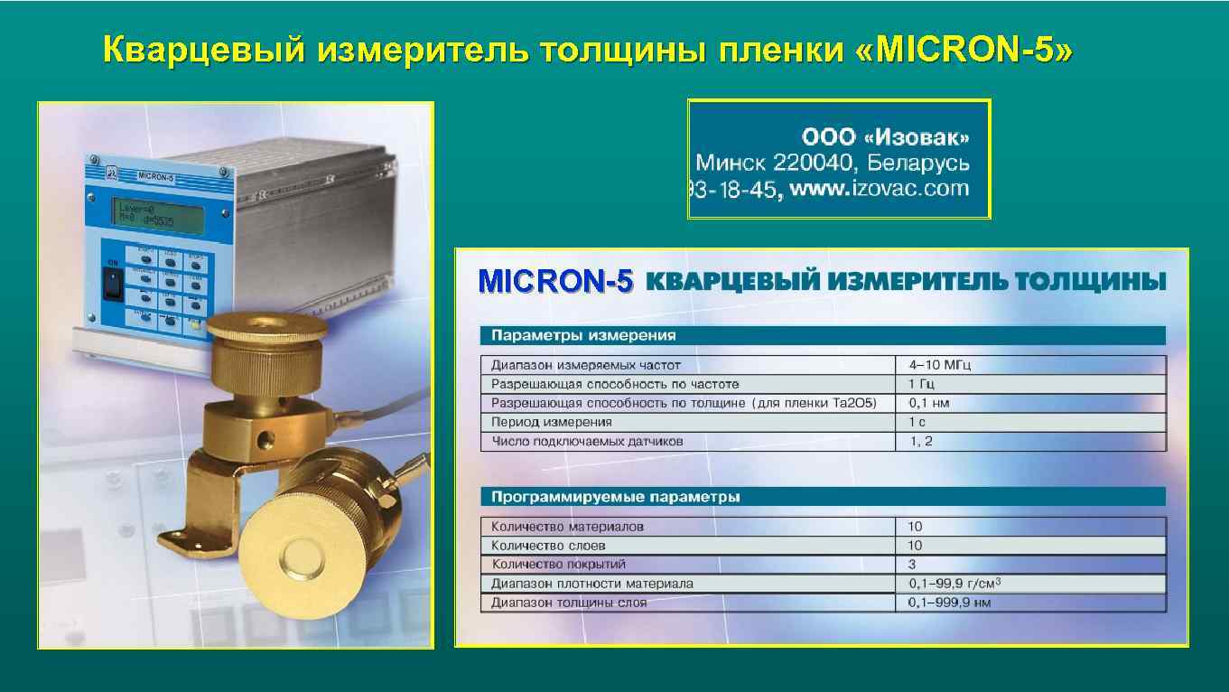 Кварцевый измеритель толщины пленки «MICRON-5» MICRON-5 