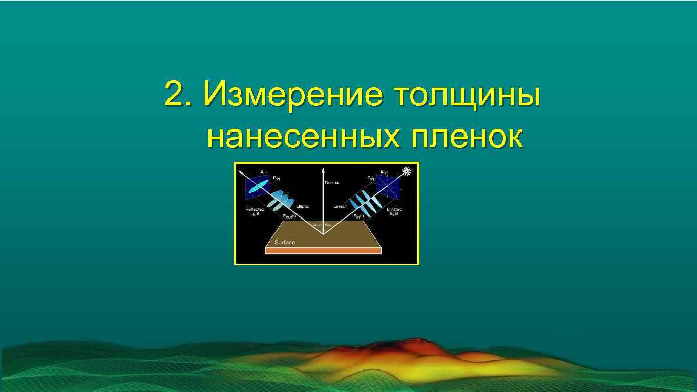 2. Измерение толщины нанесенных пленок 