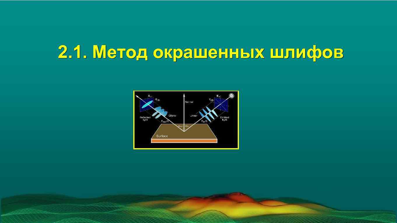 2. 1. Метод окрашенных шлифов 