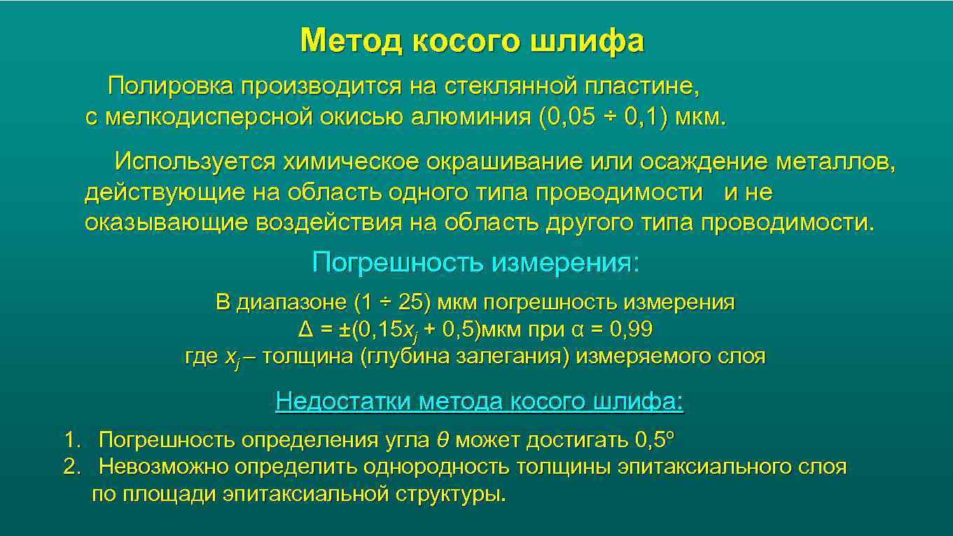 Метод косого шлифа Полировка производится на стеклянной пластине, с мелкодисперсной окисью алюминия (0, 05