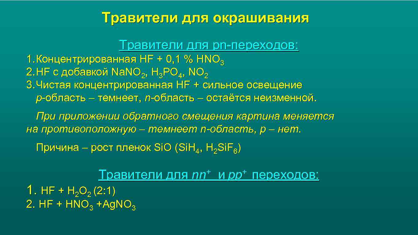 Травители для окрашивания Травители для pn-переходов: 1. Концентрированная HF + 0, 1 % HNO