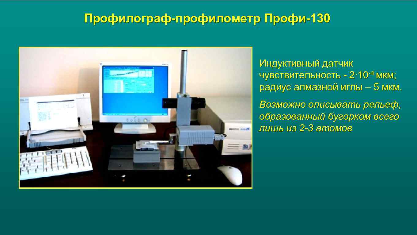 Профилограф-профилометр Профи-130 Индуктивный датчик чувствительность - 2∙ 10 -4 мкм; радиус алмазной иглы –