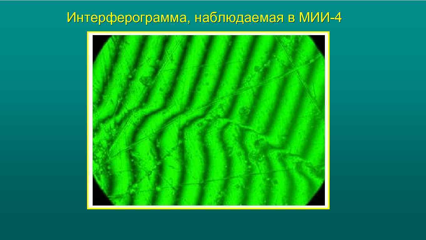 Интерферограмма, наблюдаемая в МИИ-4 