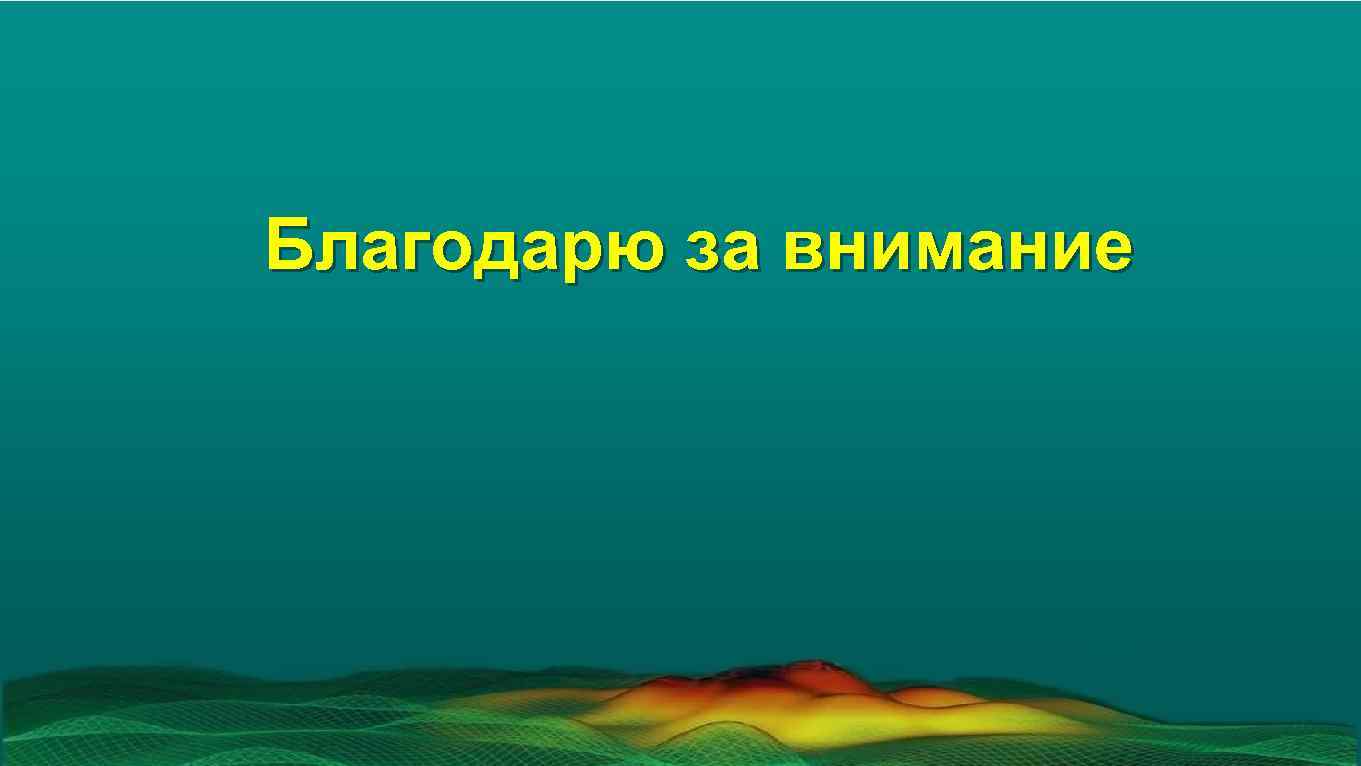 Благодарю за внимание 