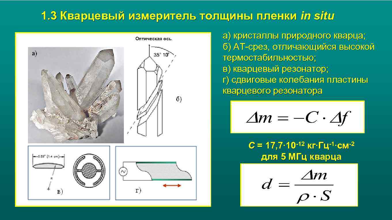 Формула кварца. Кварцевый измеритель толщины пленок. Кварцевый датчик толщины напыления. Кварцевый измеритель толщины пленок Micron-5. Толщина пластинки формула.