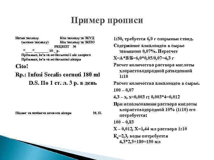 Пример прописи Назва закладу Код закладу за ЗКУД (штамп закладу) Код закладу за ЗКПО