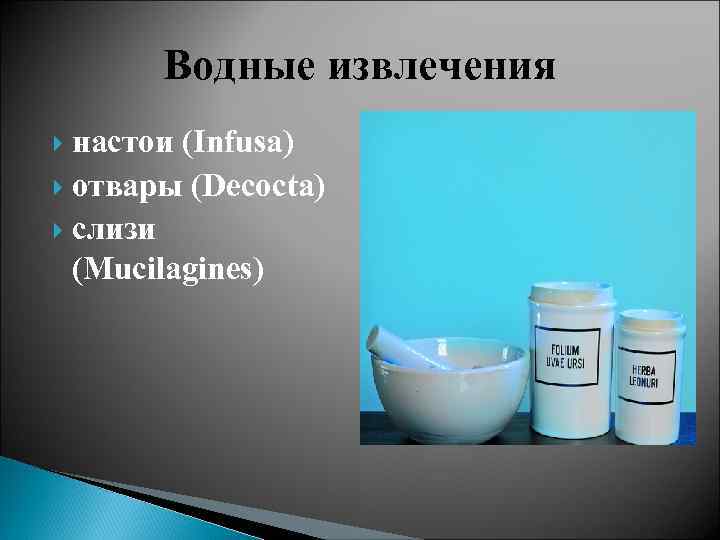 Водные извлечения настои (Infusa) отвары (Decoсta) слизи (Mucilagines) 