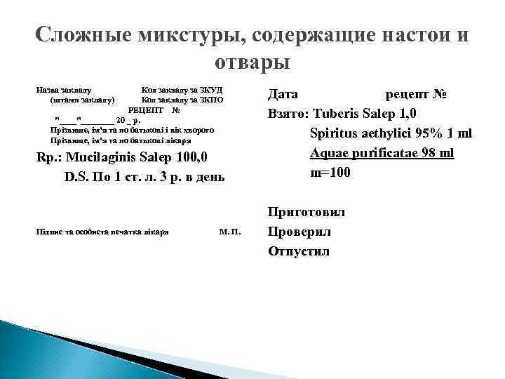 Сложные микстуры, содержащие настои и отвары Назва закладу Код закладу за ЗКУД (штамп закладу)