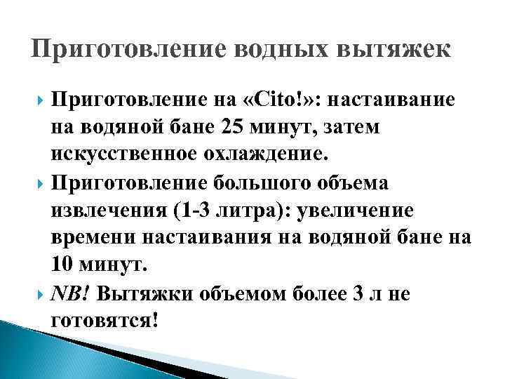 Приготовление водных вытяжек Приготовление на «Cito!» : настаивание на водяной бане 25 минут, затем