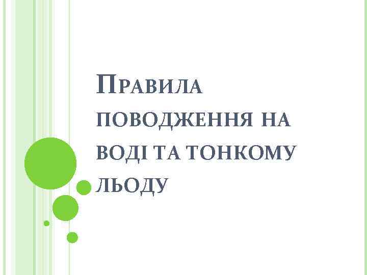 ПРАВИЛА ПОВОДЖЕННЯ НА ВОДІ ТА ТОНКОМУ ЛЬОДУ 