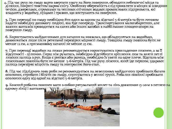  4. Під час руху по льоду варто звертати увагу на його поверхню, обходити