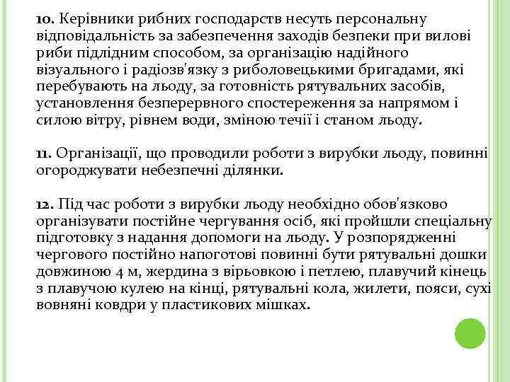  10. Керівники рибних господарств несуть персональну відповідальність за забезпечення заходів безпеки при вилові