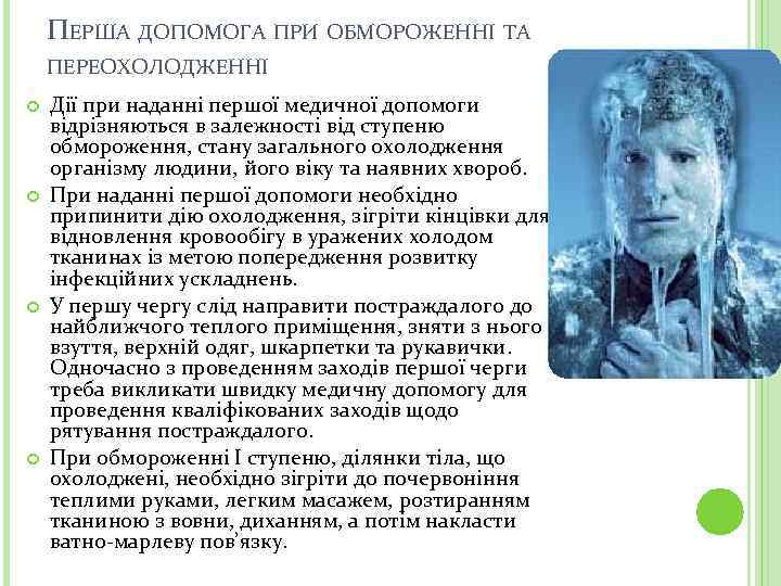 ПЕРША ДОПОМОГА ПРИ ОБМОРОЖЕННІ ТА ПЕРЕОХОЛОДЖЕННІ Дії при наданні першої медичної допомоги відрізняються в