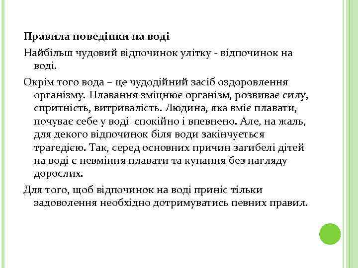 Правила поведінки на воді Найбільш чудовий відпочинок улітку - відпочинок на воді. Окрім того
