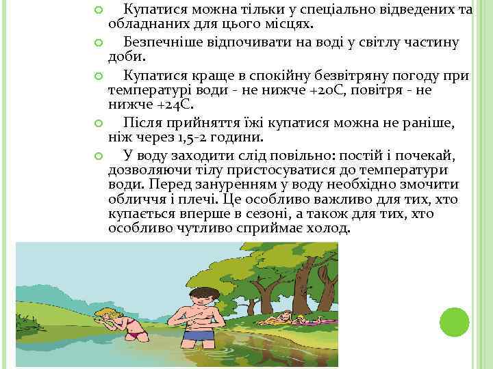  Купатися можна тільки у спеціально відведених та обладнаних для цього місцях. Безпечніше відпочивати