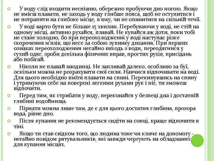  У воду слід входити неспішно, обережно пробуючи дно ногою. Якщо не вмієш плавати,