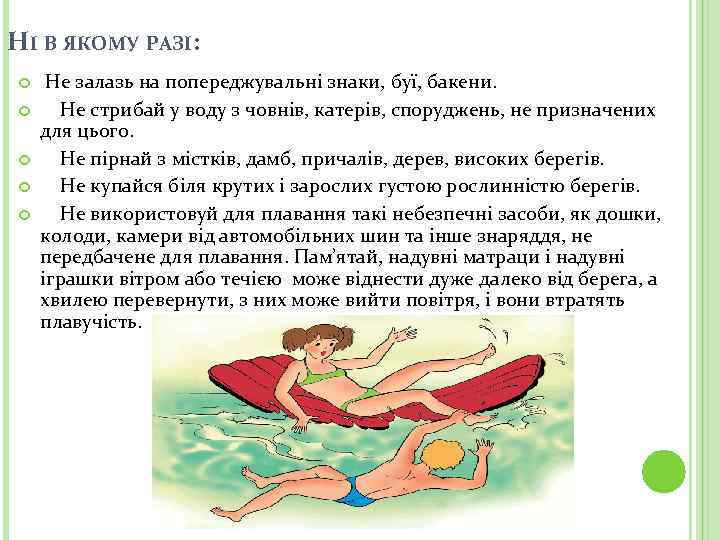 НІ В ЯКОМУ РАЗІ: Не залазь на попереджувальні знаки, буї, бакени. Не стрибай у