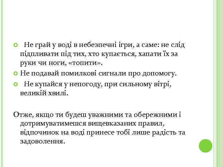  Не грай у воді в небезпечні ігри, а саме: не слід підпливати під