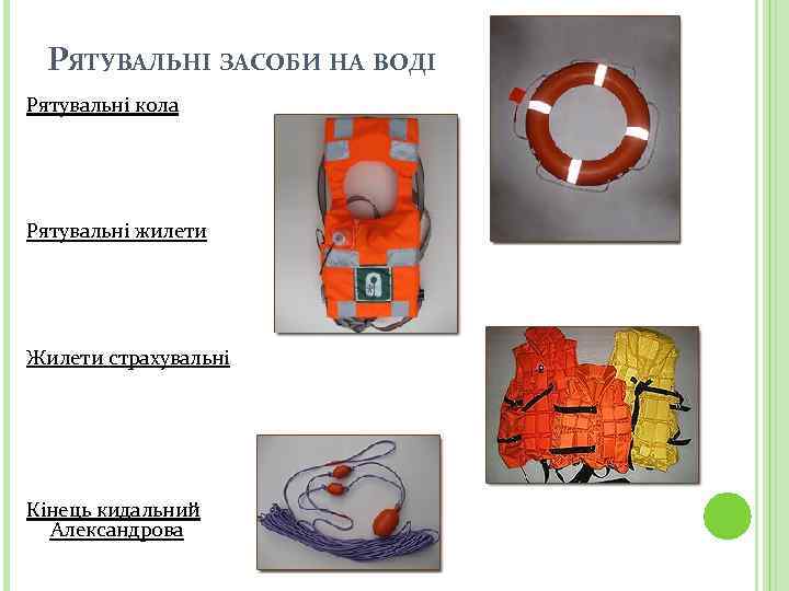РЯТУВАЛЬНІ ЗАСОБИ НА ВОДІ Рятувальні кола Рятувальні жилети Жилети страхувальні Кінець кидальний Александрова 