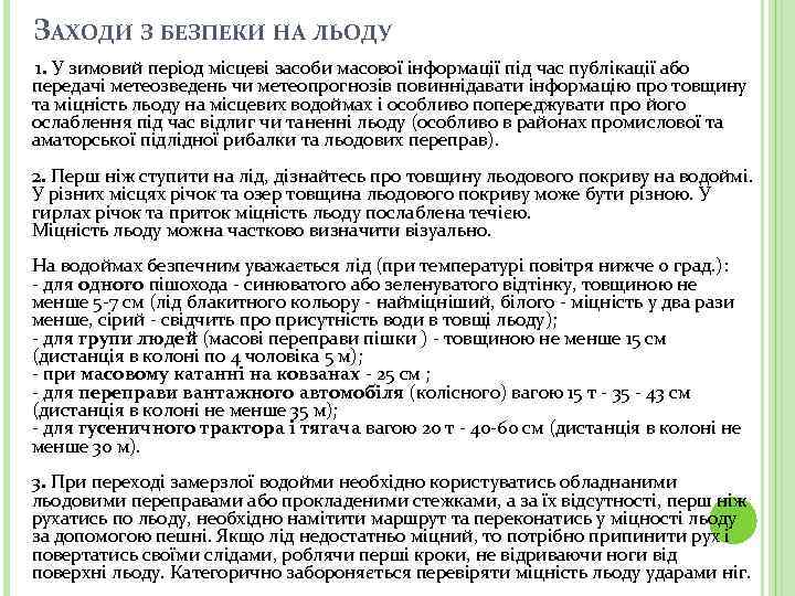 ЗАХОДИ З БЕЗПЕКИ НА ЛЬОДУ 1. У зимовий період місцеві засоби масової інформації під