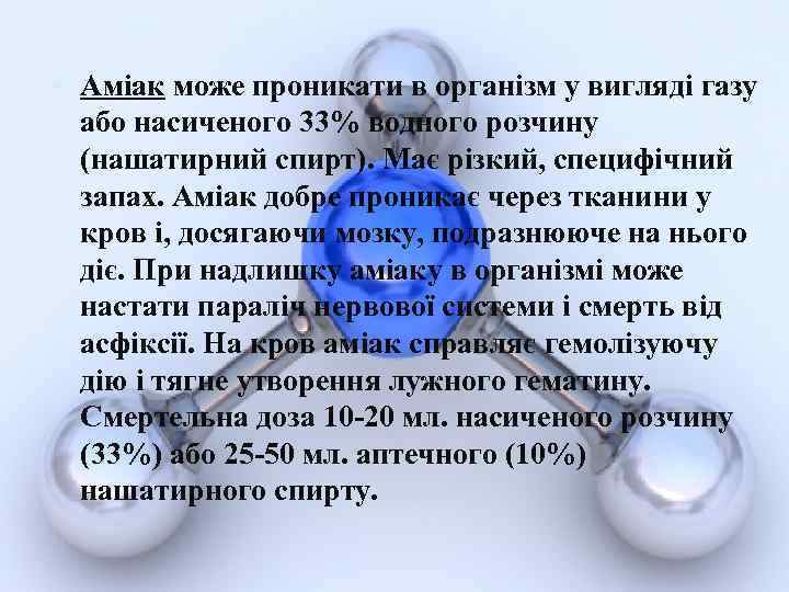  Аміак може проникати в організм у вигляді газу або насиченого 33% водного розчину