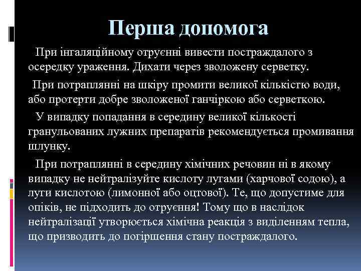 Перша допомога При інгаляційному отруєнні вивести постраждалого з осередку ураження. Дихати через зволожену серветку.