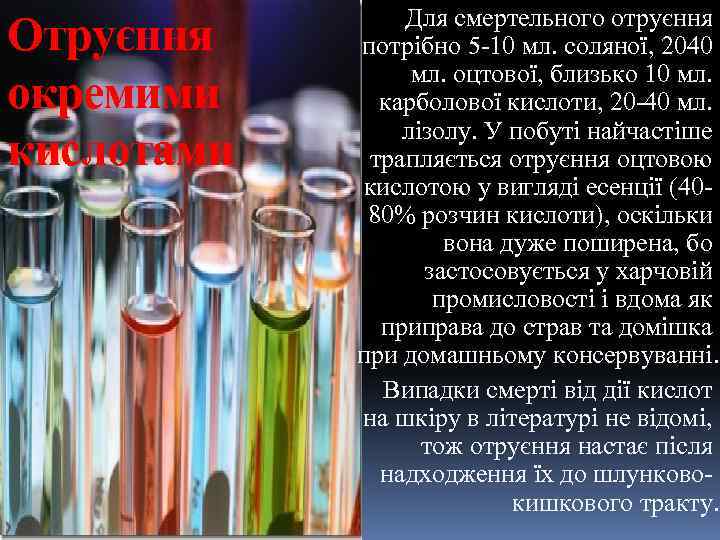 Отруєння окремими кислотами Для смертельного отруєння потрібно 5 -10 мл. соляної, 2040 мл. оцтової,