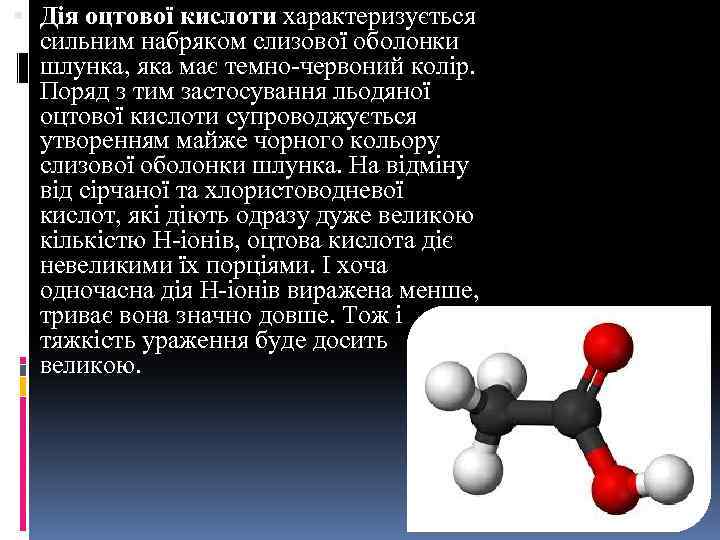  Дія оцтової кислоти характеризується сильним набряком слизової оболонки шлунка, яка має темно-червоний колір.