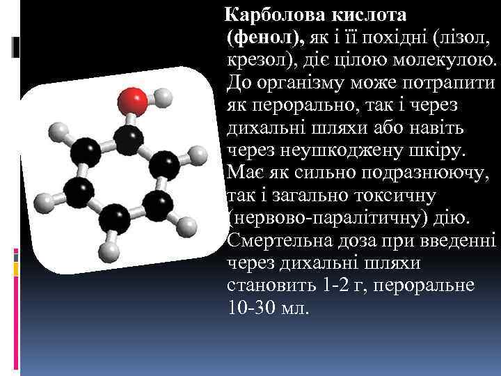  Карболова кислота (фенол), як і її похідні (лізол, крезол), діє цілою молекулою. До