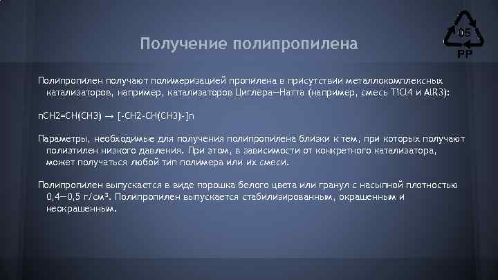 Получение полипропилена Полипропилен получают полимеризацией пропилена в присутствии металлокомплексных катализаторов, например, катализаторов Циглера—Натта (например,