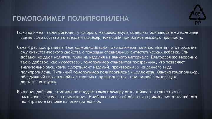ГОМОПОЛИМЕР ПОЛИПРОПИЛЕНА Гомополимер - полипропилен, у которого макромолекулы содержат одинаковые мономерные звенья. Это достаточно