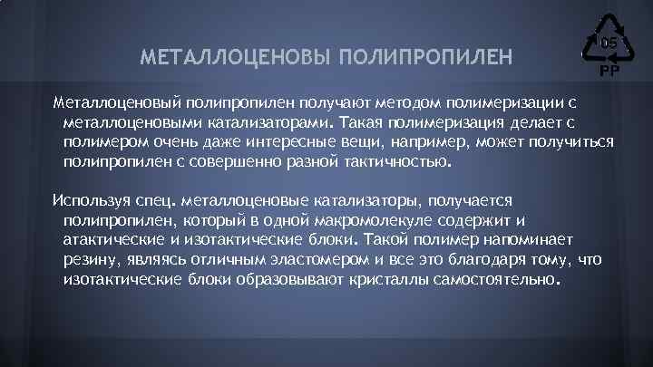 МЕТАЛЛОЦЕНОВЫ ПОЛИПРОПИЛЕН Металлоценовый полипропилен получают методом полимеризации с металлоценовыми катализаторами. Такая полимеризация делает с