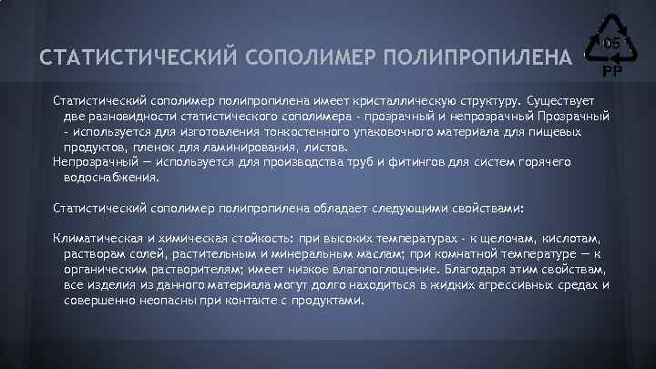 СТАТИСТИЧЕСКИЙ СОПОЛИМЕР ПОЛИПРОПИЛЕНА Статистический сополимер полипропилена имеет кристаллическую структуру. Существует две разновидности статистического сополимера
