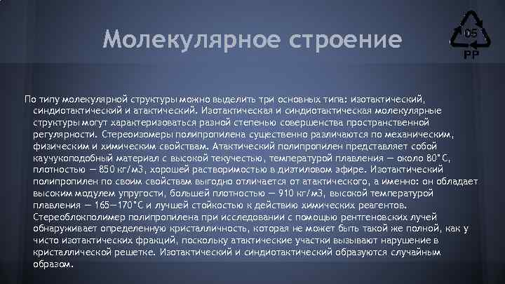 Молекулярное строение По типу молекулярной структуры можно выделить три основных типа: изотактический, синдиотактический и